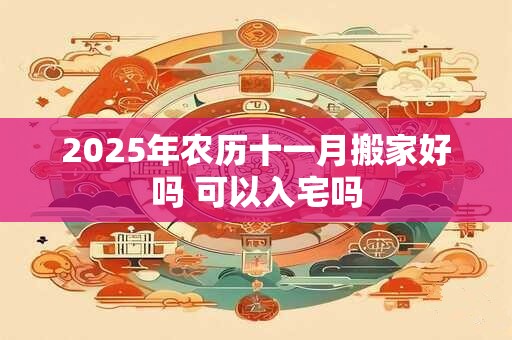 2025年农历十一月有哪些天是祈福的好日子？
