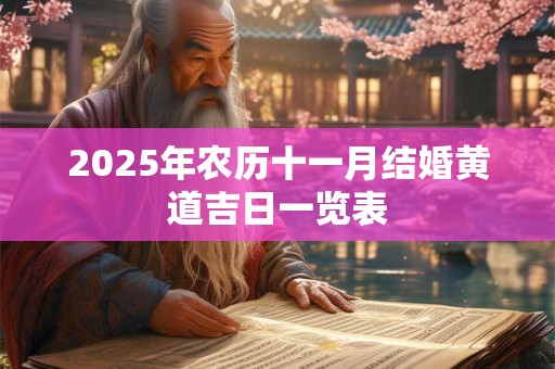 2025年农历十一月结婚好不好 哪几天宜嫁娶