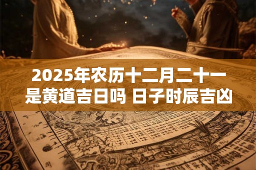 2025年农历十一月适合理发的吉日推荐