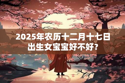 2025年农历十二月初四适合祭祀吗？