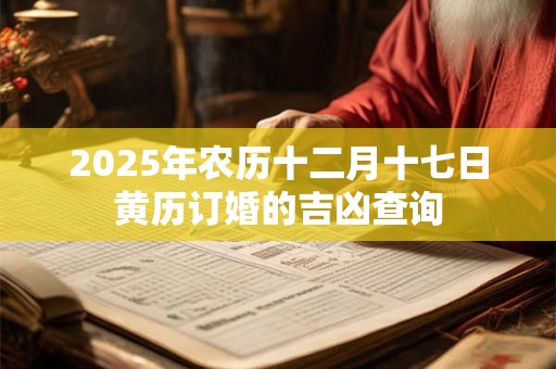 2025年农历十二月十九日是安门黄道吉日吗？