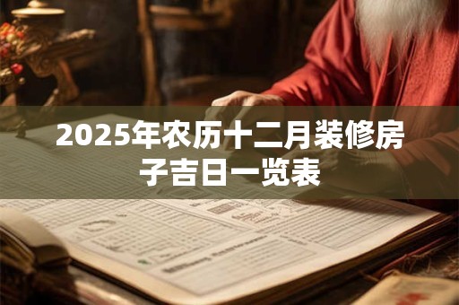 2025年农历十二月腊月开业黄道吉日查询