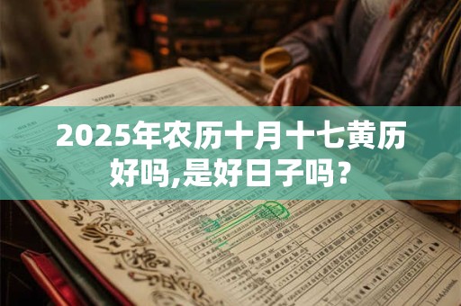 详细阅读:2025年农历十月十三出生好吗?男孩起名推荐 2025年农历十月十三出生好吗?男孩起名推荐