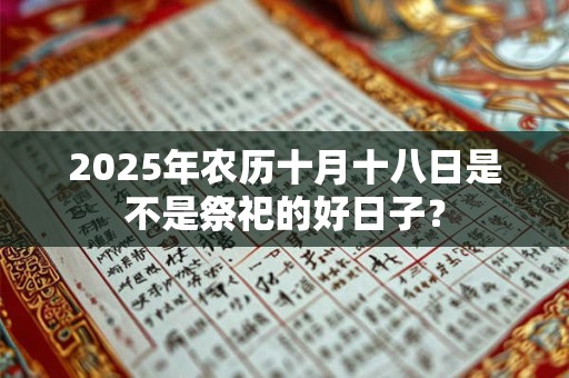 2025年农历十月十八时辰凶吉 日子如何