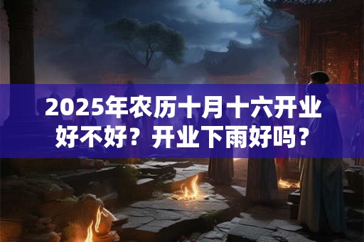 2025年农历十月十六日是不是安床的好日子？