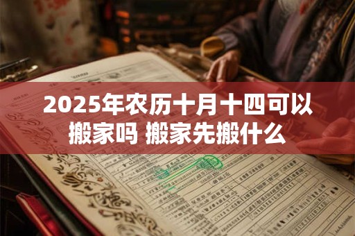 2025年农历十月十四出殡下葬可以吗？