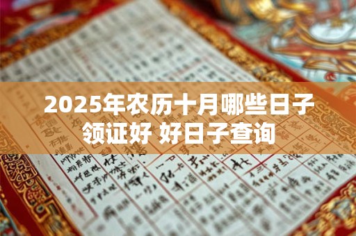 2025年农历十月哪些日子领证好 好日子查询