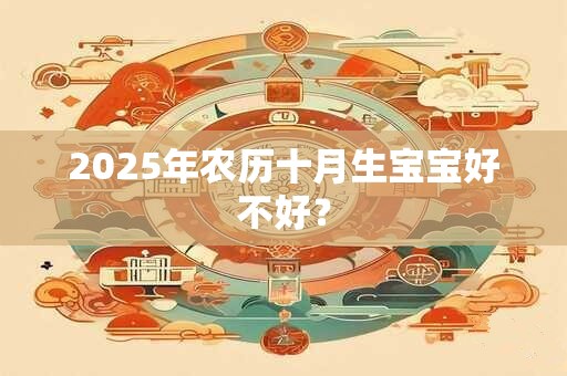 2025年农历十月生肖猪运程测算和注意方向