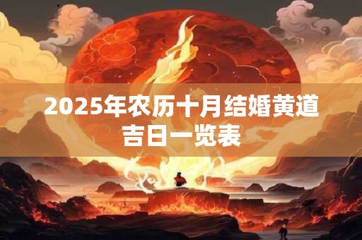 2025年农历十月结婚的黄道吉日查询表