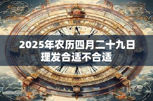 2025年农历四月二十三日黄历吉凶宜忌