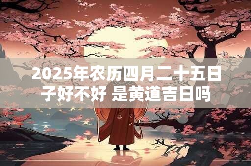 2025年农历四月二十五日可以去理发剪头发吗