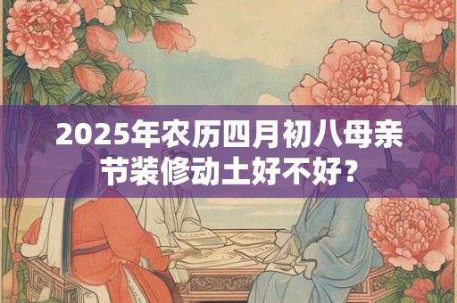 2025年农历四月初八可以理发剃头吗？