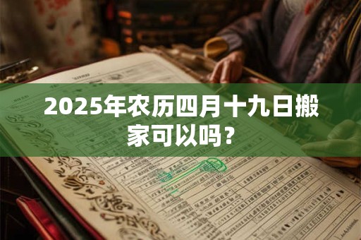 2025年农历四月十九日时辰的吉凶情况分析