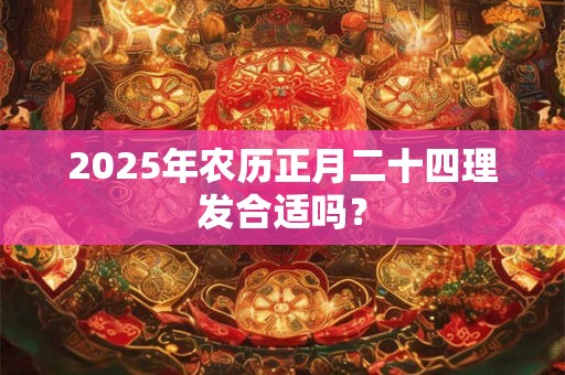 2025年农历正月二十六是不是祭祀吉日？