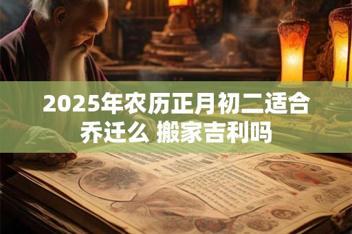 2025年农历正月初五老黄历 今天是几月几号