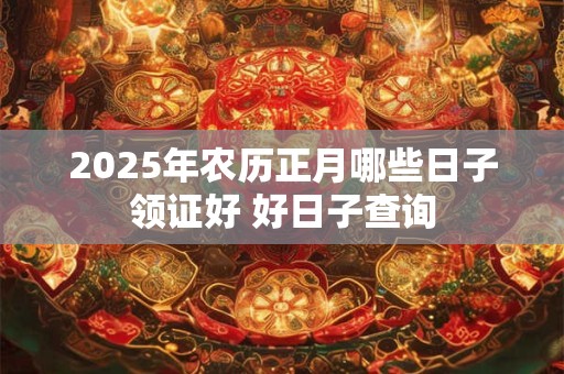 2025年农历正月十八日适合理发吗？