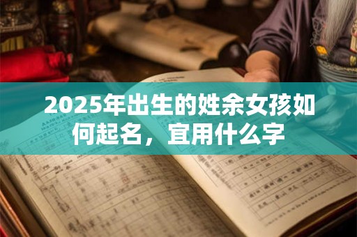 2025年出生的姓乔男孩如何起名，宜用什么字