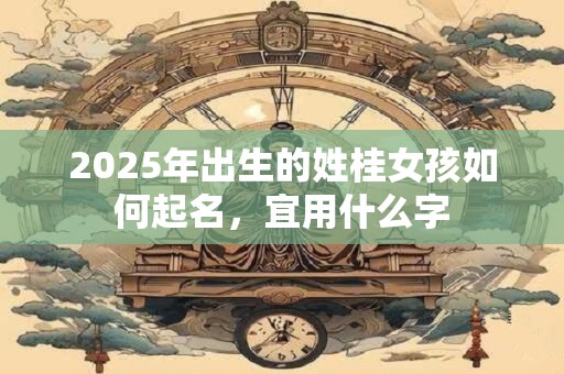 2025年出生的姓柯女孩如何起名，宜用什么字