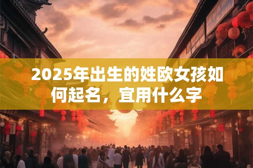 2025年出生的姓植女孩如何起名，宜用什么字