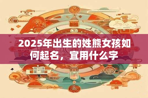 2025年出生的姓焦女孩如何起名，宜用什么字