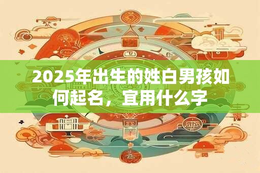 2025年出生的姓盛男孩如何起名，宜用什么字