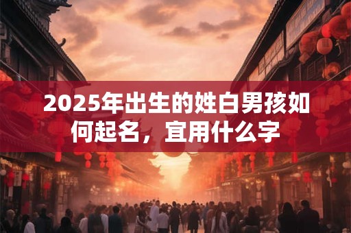 2025年出生的姓甘女孩如何起名，宜用什么字