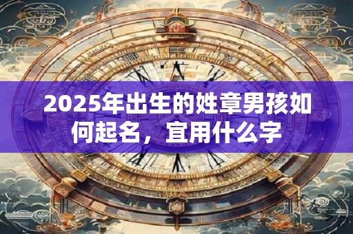 2025年出生的姓耿男孩如何起名，宜用什么字