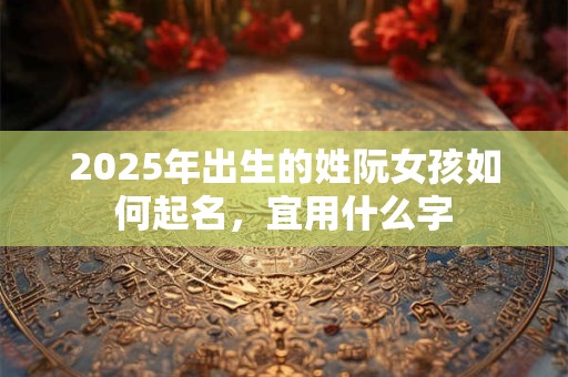 2025年出生的姓隋女孩如何起名，宜用什么字