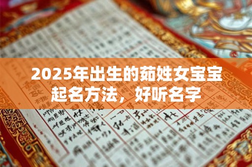 2025年出生的茹姓女宝宝起名方法，好听名字