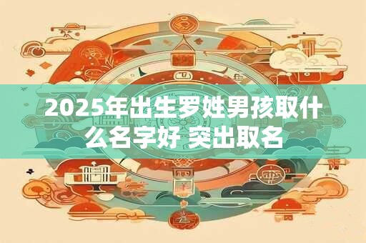 2025年剖腹产的黄道吉日,剖腹产如何正确坐月子