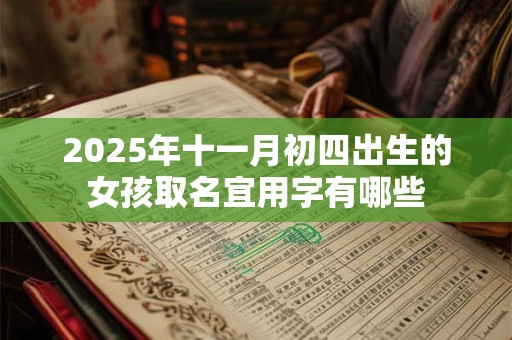 2025年十一月初四出生的女孩取名宜用字有哪些