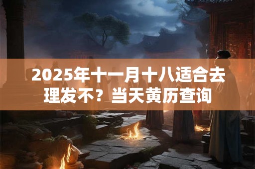 2025年十一月十八冬至能订婚吗 订亲好不好