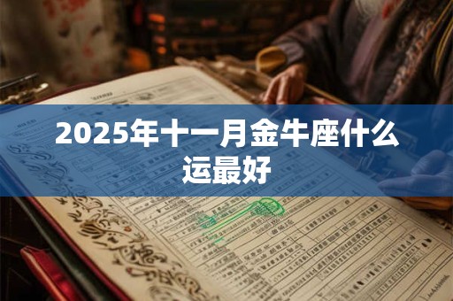 2025年十一月有哪些适合装修动工的日子？
