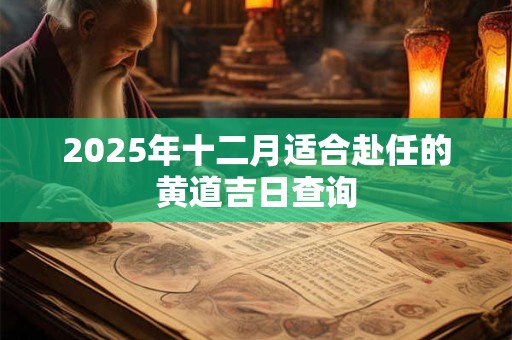 2025年十二月适合立券的黄道吉日查询