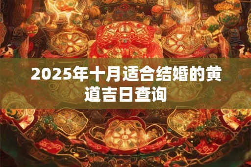 2025年十月登记领证吉利日子 领证黄道吉日