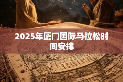 2025年厦门国际马拉松时间安排