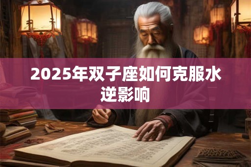 2025年双十一购物节开业好不好 开张吉利吗