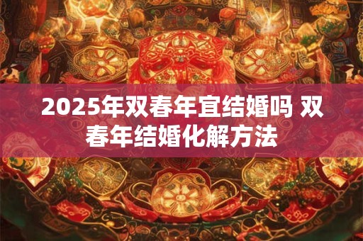 2025年双春年出生的人好吗 2025年兔宝宝取名打分
