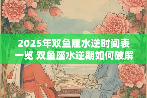 2025年双鱼座爱情劫难是什么 如何化解