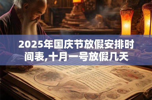2025年国庆节日子好吗,国庆节是为了纪念什么？