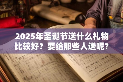 2025年圣诞节是入宅黄道吉日吗 乔迁怎么样
