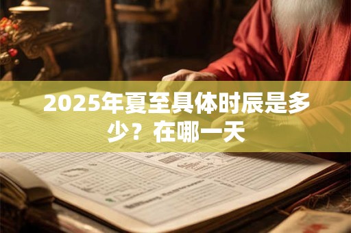 2025年夏季有哪些复工好日子 黄道吉日分析