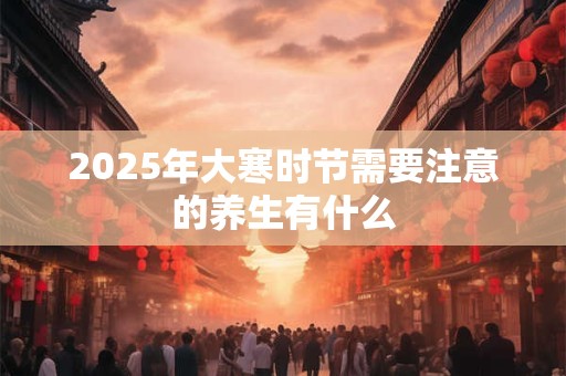2025年大寒出生女孩五行缺金起什么名字比较好