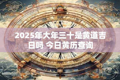 2025年大寒这天可以理发吗，大寒理发好不好？
