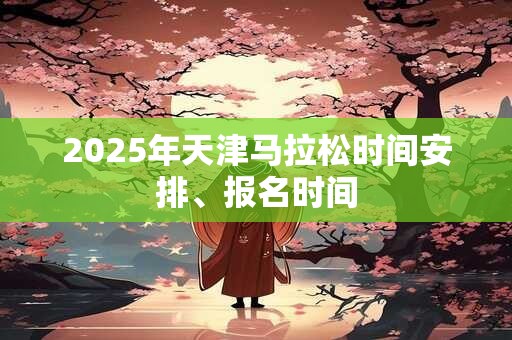 2025年天津庙会是什么时候 天津庙会时间表