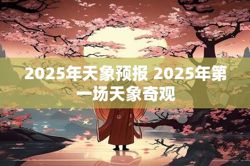 2025年失业的八字
