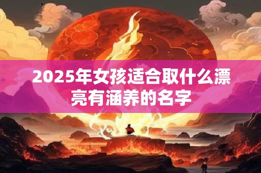 2025年女孩起名大全,女宝宝怎么取名？