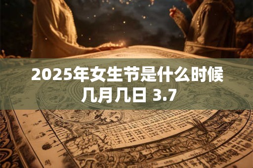 2025年女生节是什么时候 几月几日 3.7