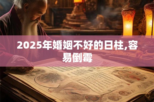 2025年婚姻不好的日柱,容易倒霉