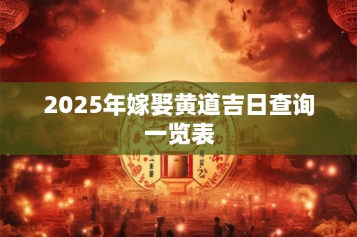 2025年孩子名字怎么选 起名需注意名字音调